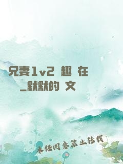 為兄妻1v2筆趣閣在線閱讀