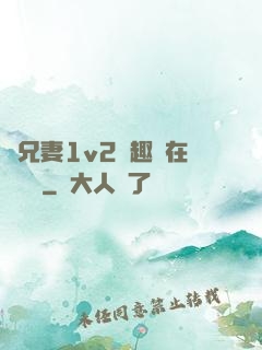 為兄妻1v2筆趣閣在線閱讀