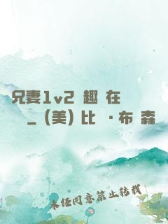 為兄妻1v2筆趣閣在線閱讀