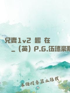 為兄妻1v2筆趣閣在線閱讀