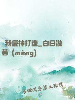 為我量神打造