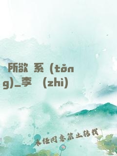 為所欲為系統(tǒng)