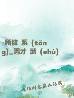 為所欲為系統(tǒng)