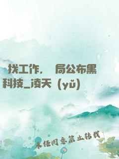 為找工作，開局公布黑科技