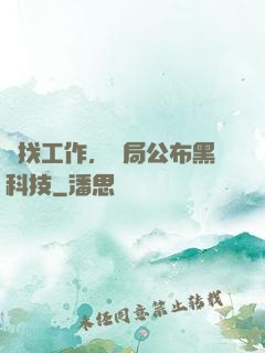 為找工作，開局公布黑科技