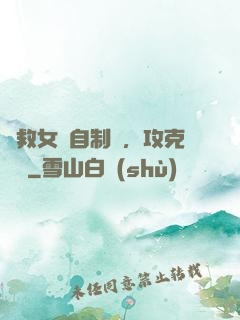 為救女兒自制藥，攻克絕癥