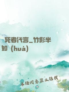 為死者代言