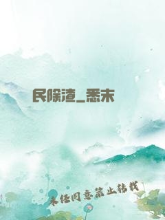 為民除渣