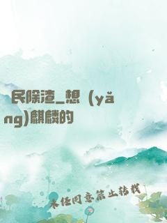 為民除渣