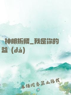 為神明折腰