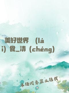 為美好世界帶來(lái)糧食
