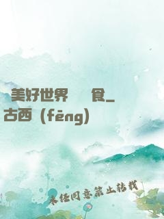 為美好世界帶來糧食