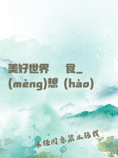 為美好世界帶來糧食