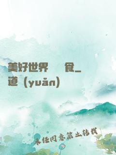 為美好世界帶來糧食