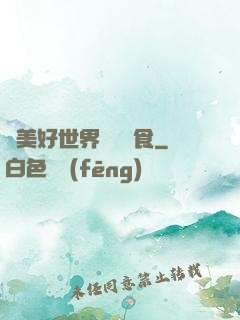 為美好世界帶來糧食