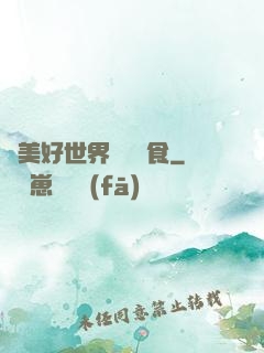 為美好世界帶來糧食
