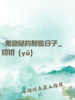 為鬼跑腿的那些日子
