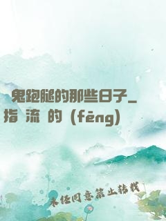 為鬼跑腿的那些日子
