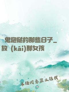 為鬼跑腿的那些日子