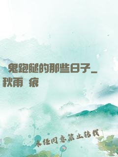 為鬼跑腿的那些日子