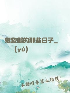 為鬼跑腿的那些日子