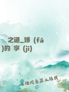 為龍之道