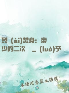 烈愛(ài)焚身：帝少的二次歡寵