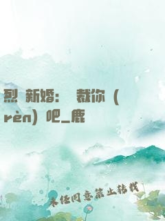 烈愛新婚：總裁你認(rèn)輸吧
