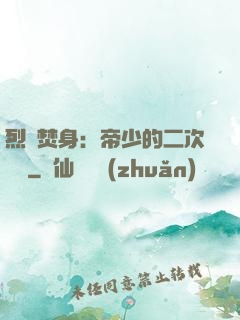 烈愛焚身：帝少的二次歡寵