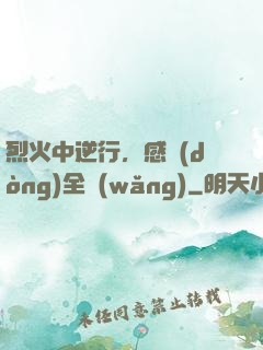 烈火中逆行，感動(dòng)全網(wǎng)
