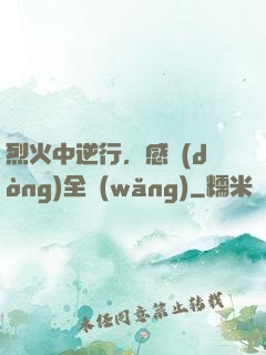 烈火中逆行，感動(dòng)全網(wǎng)