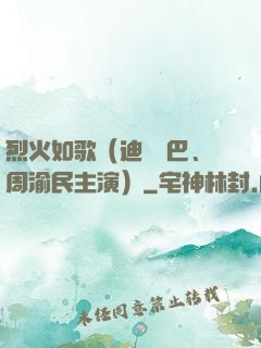烈火如歌（迪麗熱巴、周渝民主演）
