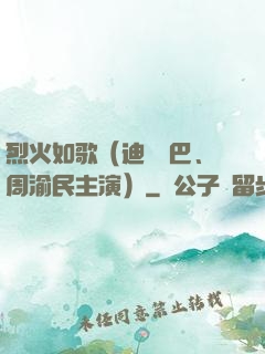 烈火如歌（迪麗熱巴、周渝民主演）