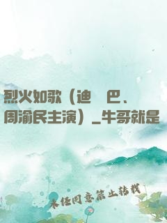 烈火如歌（迪麗熱巴、周渝民主演）