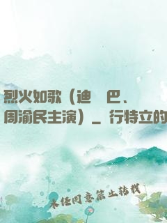 烈火如歌（迪麗熱巴、周渝民主演）
