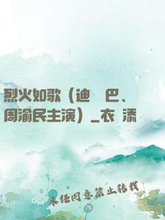 烈火如歌（迪麗熱巴、周渝民主演）