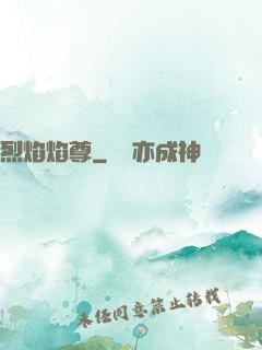 烈焰焰尊