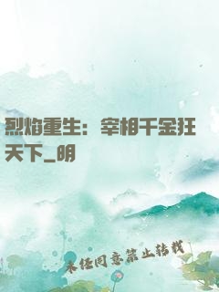 烈焰重生：宰相千金狂天下