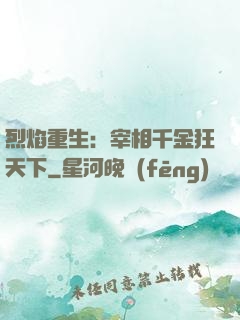 烈焰重生：宰相千金狂天下