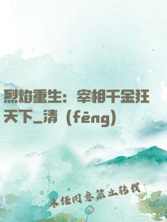 烈焰重生：宰相千金狂天下