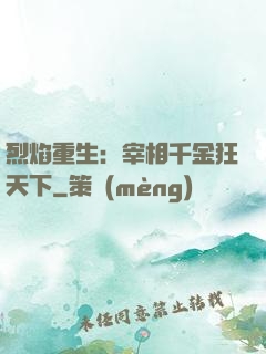 烈焰重生：宰相千金狂天下
