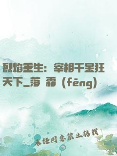 烈焰重生：宰相千金狂天下