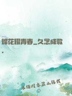 焊花耀青春