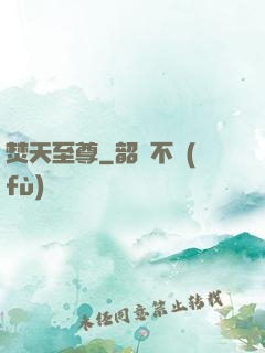 焚天至尊