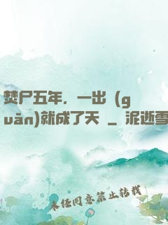 焚尸五年，一出關(guān)就成了天師