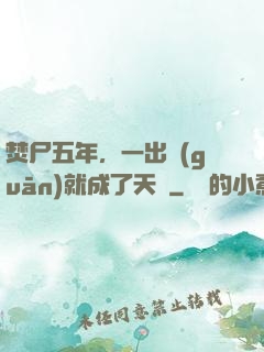 焚尸五年，一出關(guān)就成了天師
