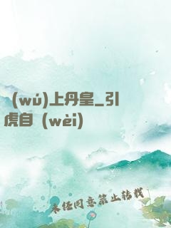 無(wú)上丹皇