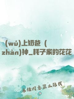 無(wú)上奶爸戰(zhàn)神