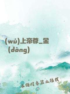 無(wú)上帝尊