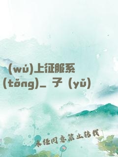 無(wú)上征服系統(tǒng)